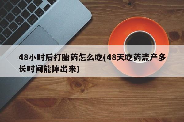 堕胎药怎么购买要闻 第61页