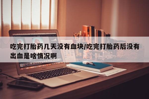 堕胎药怎么购买动态 第54页