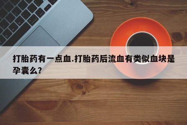 堕胎药怎么购买资讯 第61页
