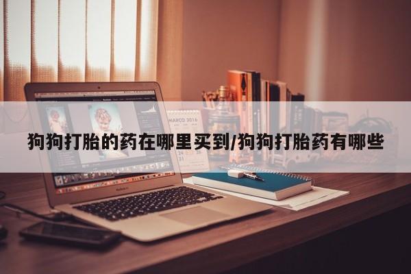 堕胎药怎么购买要闻 第59页