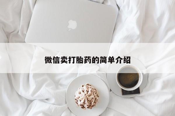 堕胎药怎么购买微信卖打胎药的简单介绍