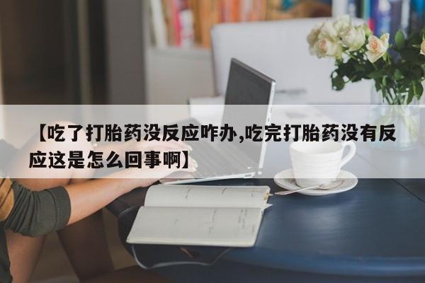 堕胎药怎么购买要闻 第58页