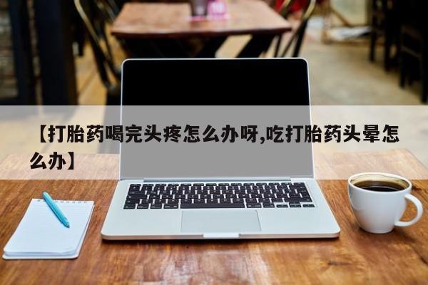 堕胎药怎么购买动态 第52页