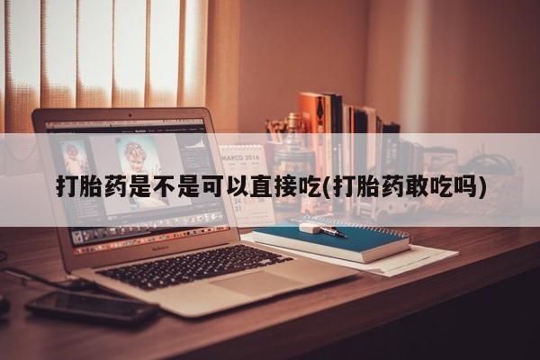 堕胎药怎么购买要闻 第57页