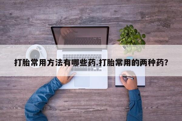 堕胎药怎么购买资讯 第58页