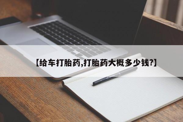堕胎药怎么购买【给车打胎药,打胎药大概多少钱?】