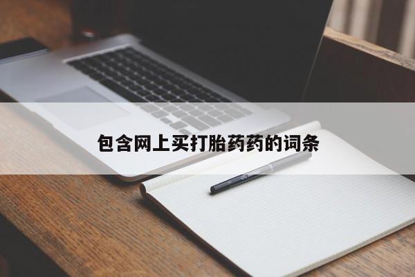 堕胎药怎么购买包含网上买打胎药药的词条
