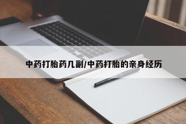 堕胎药怎么购买中药打胎药几副/中药打胎的亲身经历