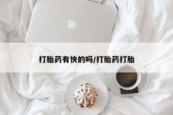 堕胎药怎么购买打胎药有快的吗/打胎药打胎