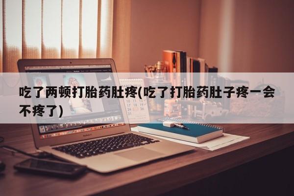 堕胎药怎么购买资讯 第50页