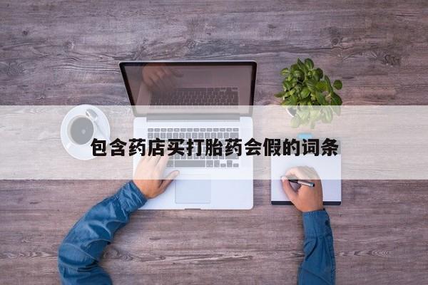 堕胎药怎么购买包含药店买打胎药会假的词条