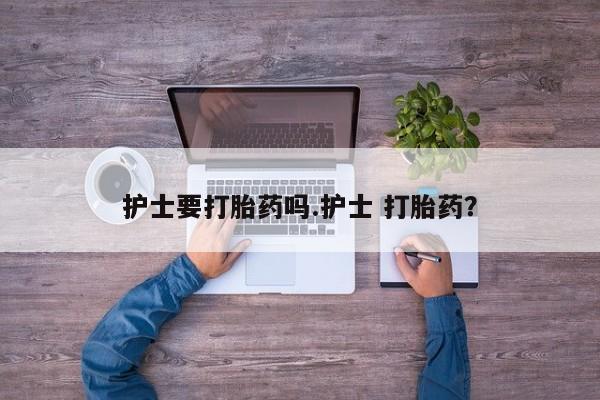 堕胎药怎么购买动态 第37页