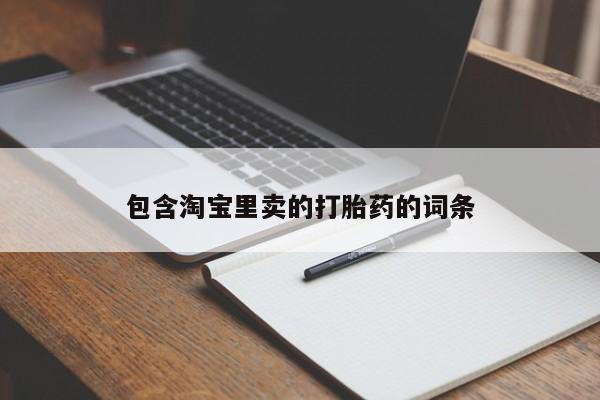 堕胎药怎么购买包含淘宝里卖的打胎药的词条