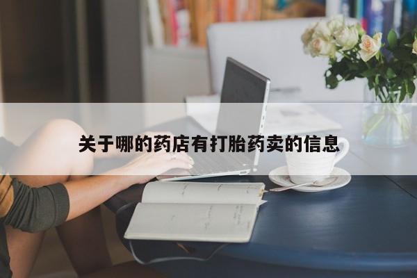 堕胎药怎么购买关于哪的药店有打胎药卖的信息