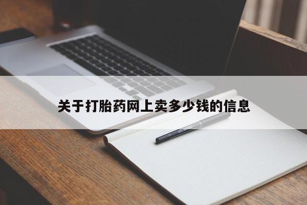 堕胎药怎么购买关于打胎药网上卖多少钱的信息