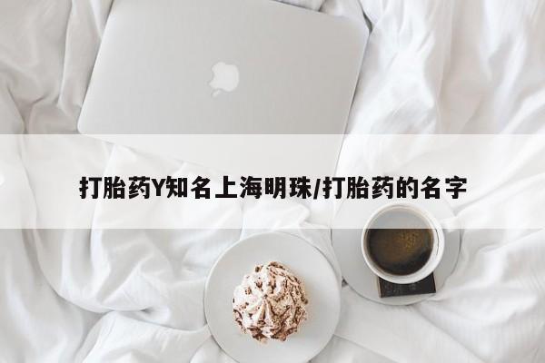 堕胎药怎么购买打胎药Y知名上海明珠/打胎药的名字