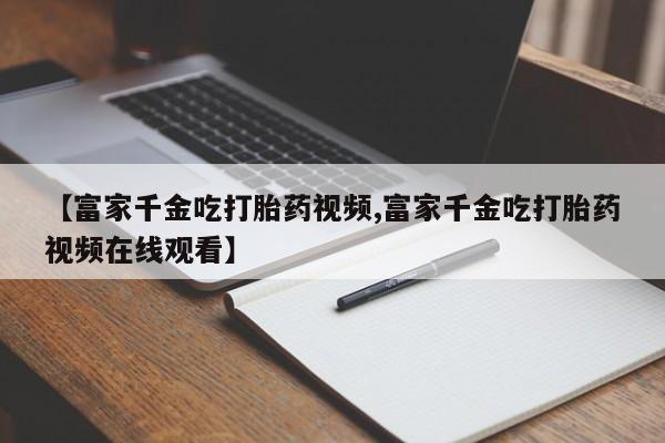堕胎药怎么购买新闻 第20页
