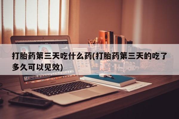 堕胎药怎么购买资讯 第28页