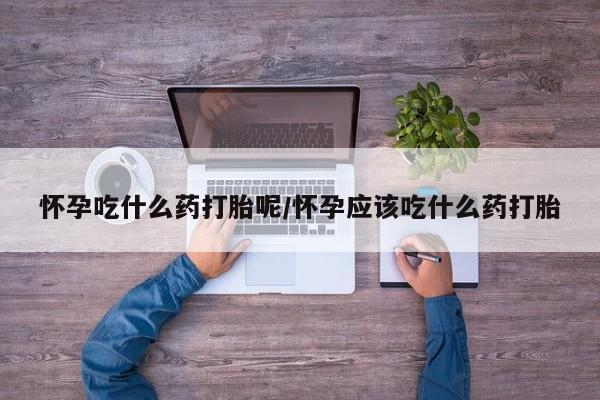 堕胎药怎么购买要闻 第18页