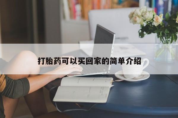 堕胎药怎么购买打胎药可以买回家的简单介绍