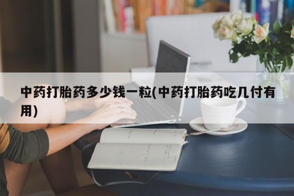 堕胎药怎么购买动态 第9页