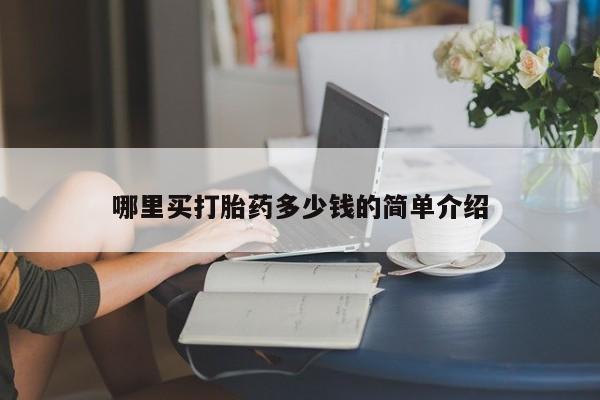 堕胎药怎么购买哪里买打胎药多少钱的简单介绍