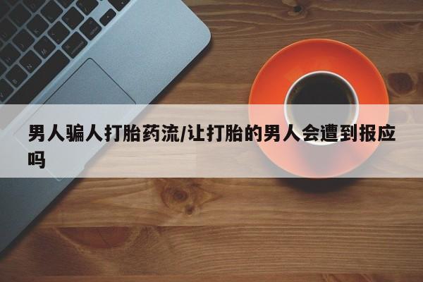 堕胎药怎么购买男人骗人打胎药流/让打胎的男人会遭到报应吗
