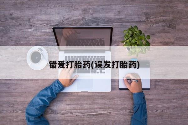 堕胎药怎么购买错爱打胎药(误发打胎药)