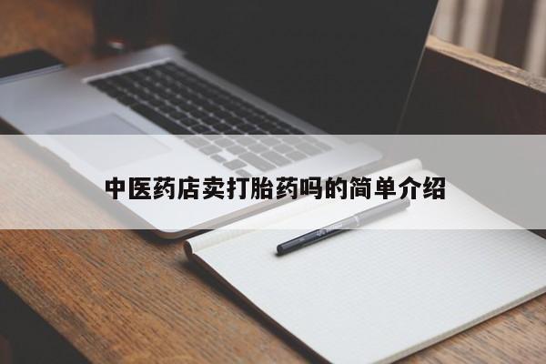 堕胎药怎么购买新闻 第8页