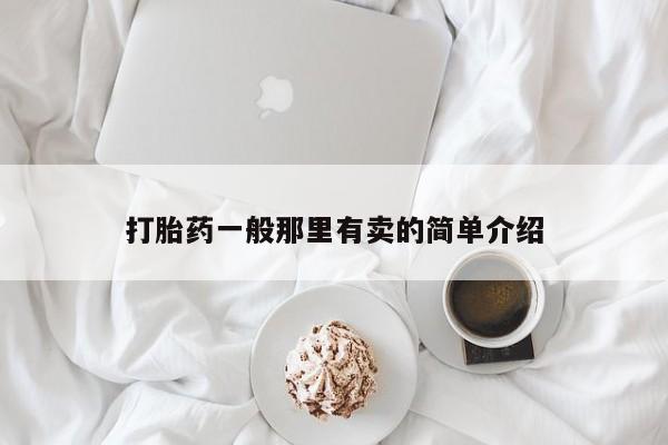 堕胎药怎么购买打胎药一般那里有卖的简单介绍