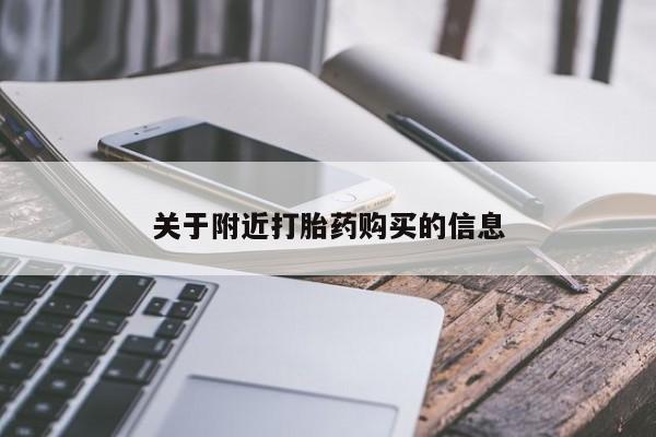 堕胎药怎么购买关于附近打胎药购买的信息