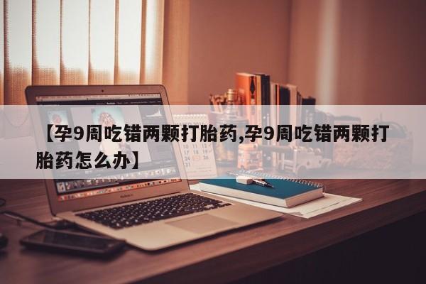 堕胎药怎么购买动态 第4页
