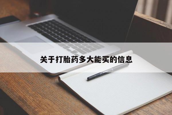 堕胎药怎么购买关于打胎药多大能买的信息