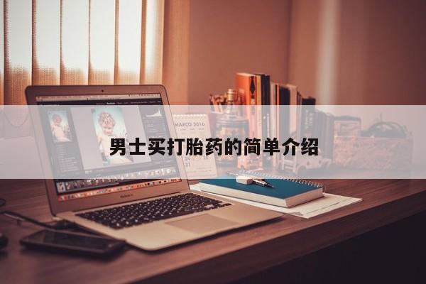 堕胎药怎么购买男士买打胎药的简单介绍