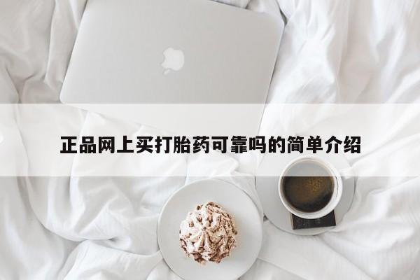堕胎药怎么购买正品网上买打胎药可靠吗的简单介绍
