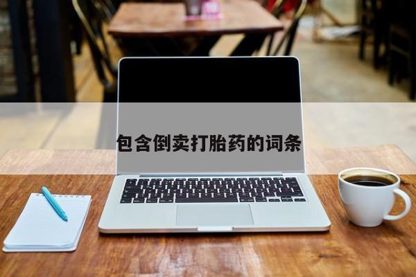 堕胎药怎么购买包含倒卖打胎药的词条