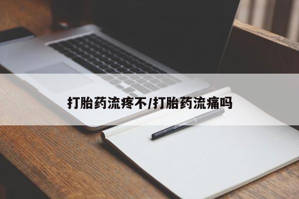 堕胎药怎么购买打胎药流疼不/打胎药流痛吗