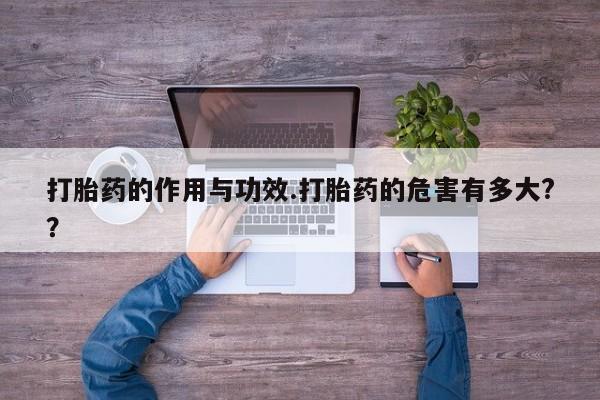 堕胎药怎么购买打胎药的作用与功效.打胎药的危害有多大??
