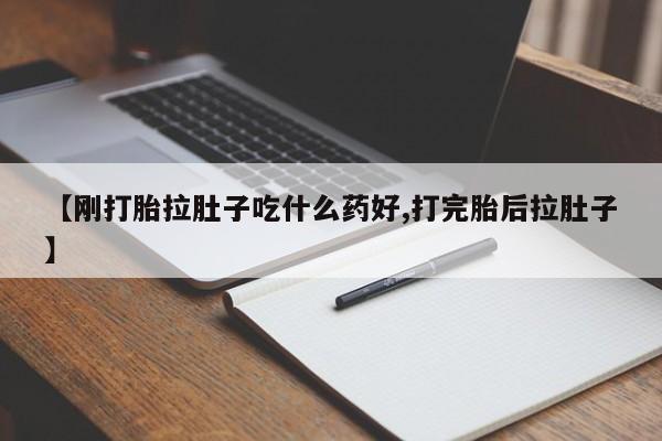 堕胎药怎么购买【刚打胎拉肚子吃什么药好,打完胎后拉肚子】