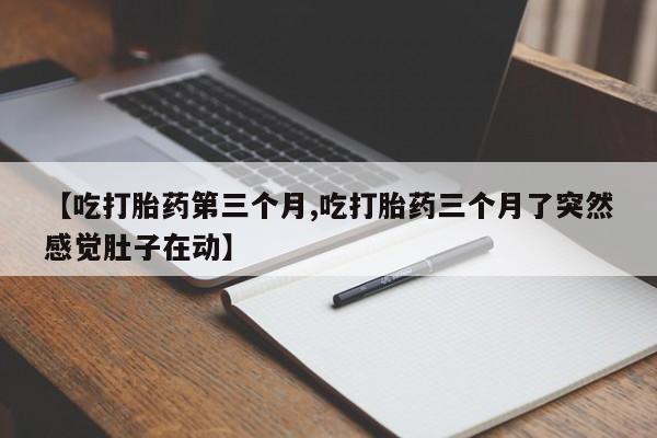 堕胎药怎么购买动态 第111页
