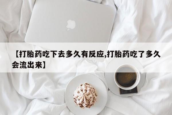 堕胎药怎么购买资讯 第97页