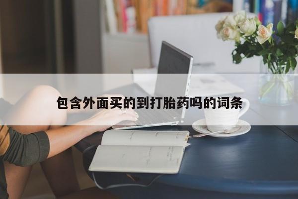 堕胎药怎么购买包含外面买的到打胎药吗的词条