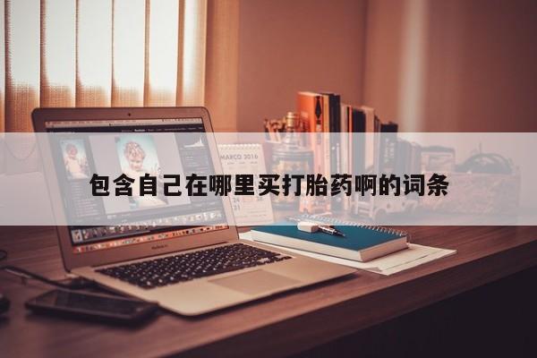堕胎药怎么购买包含自己在哪里买打胎药啊的词条