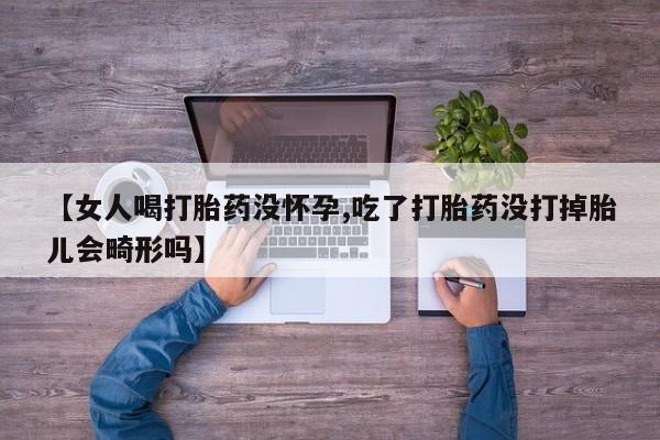 堕胎药怎么购买要闻 第91页