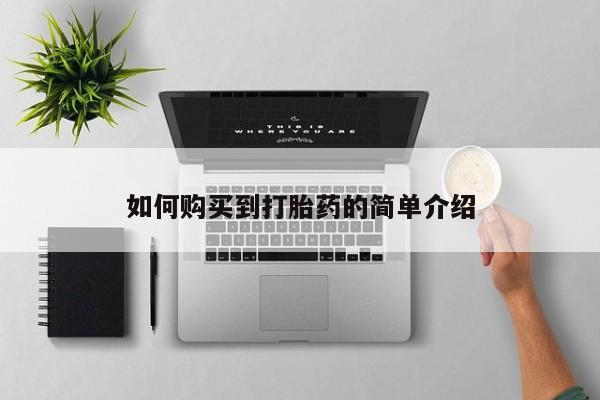 堕胎药怎么购买如何购买到打胎药的简单介绍