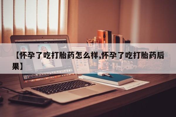 堕胎药怎么购买资讯 第84页