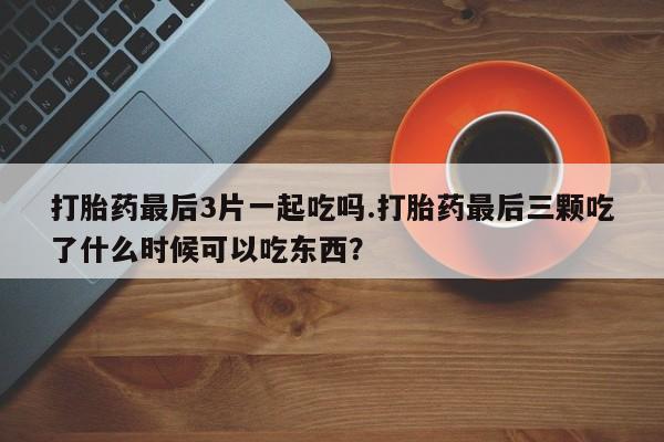 堕胎药怎么购买动态 第77页