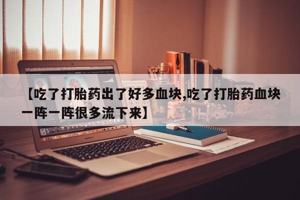 堕胎药怎么购买新闻 第78页