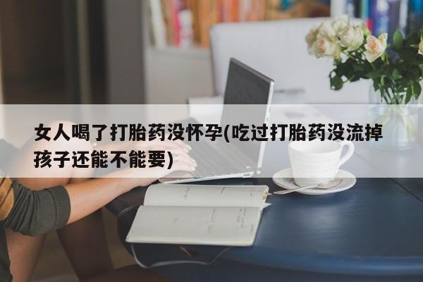 堕胎药怎么购买要闻 第66页