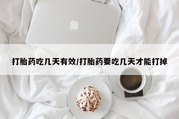 堕胎药怎么购买打胎药吃几天有效/打胎药要吃几天才能打掉